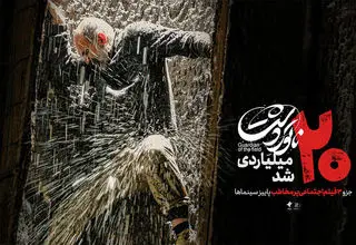 «ناتوردشت» از مرز بیست میلیارد گذشت