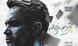 محسن یگانه با «کاغذ مچاله» بازگشت  
