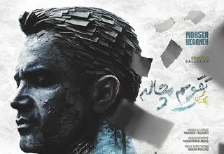 محسن یگانه با «کاغذ مچاله» بازگشت  