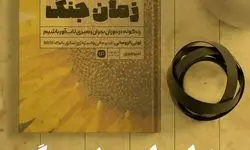 درس‌هایی از یک منطقه جنگی برای رهبران امروز