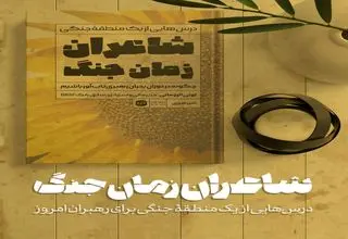 درس‌هایی از یک منطقه جنگی برای رهبران امروز