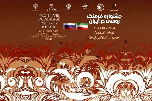 هفته فرهنگ روسیه در تهران و اصفهان برگزار میشود