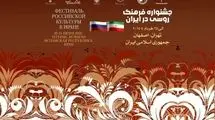 هفته فرهنگ روسیه در تهران و اصفهان برگزار می‌شود 