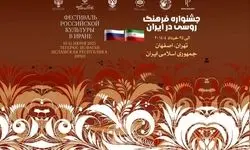   هفته فرهنگ روسیه در تهران و اصفهان برگزار می‌شود
