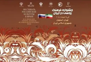 هفته فرهنگ روسیه در تهران و اصفهان برگزار می‌شود 