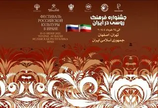 هفته فرهنگ روسیه در تهران و اصفهان برگزار می‌شود 
