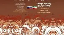 هفته فرهنگ روسیه در تهران و اصفهان برگزار می‌شود 