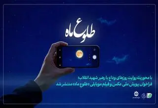 فراخوان ثبت تصویر از مراسم وداع رهبر شهید