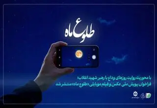 فراخوان ثبت تصویر از مراسم وداع رهبر شهید