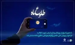 فراخوان ثبت تصویر از مراسم وداع رهبر شهید