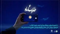 فراخوان ثبت تصویر از مراسم وداع رهبر شهید