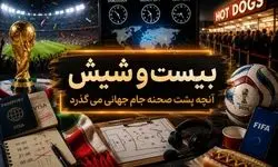 برنامه بیست و شیش/ از اختلاف زمانی گیج کننده تا صف طویل هات داگ! 