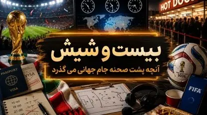 حواشی بیست و شیش/ از اختلاف زمانی گیج کننده تا صف طویل هات داگ! 