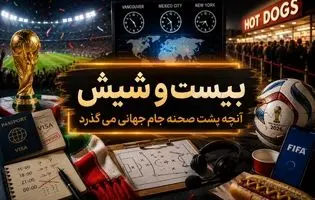 برنامه بیست و شیش/ از اختلاف زمانی گیج کننده تا صف طویل هات داگ! 