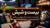 حواشی بیست و شیش/ از اختلاف زمانی گیج کننده تا صف طویل هات داگ! 