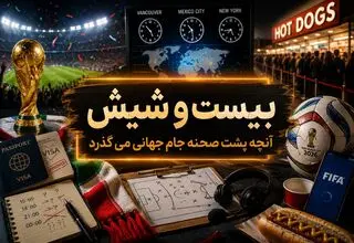حواشی بیست و شیش/ از اختلاف زمانی گیج کننده تا صف طویل هات داگ! 