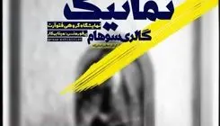  نمایشگاه گروهی عکس و پرفورمنس با عنوان «تماتیک» برگزار می‌شود 