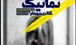  نمایشگاه گروهی عکس و پرفورمنس با عنوان «تماتیک» برگزار می‌شود 