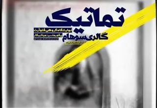  نمایشگاه گروهی عکس و پرفورمنس با عنوان «تماتیک» برگزار می‌شود 