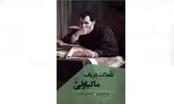  «تاملات در باب ماکیاولی»، به بازار نشر رسید