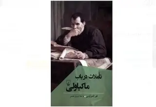  «تاملات در باب ماکیاولی»، به بازار نشر رسید