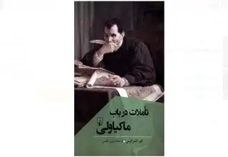  «تاملات در باب ماکیاولی»، به بازار نشر رسید