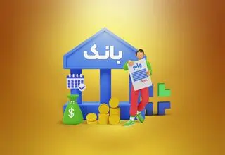 سنگ زیر پای افرادی که بالای ۱۰ حساب بانکی دارند! 