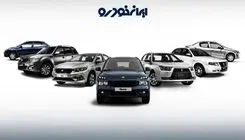 آغاز طرح فروش بدون قرعه کشی ایران‌خودرو از روز ۲۶ بهمن+جدول و جزئیات