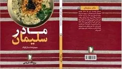 انتشار کتاب "مادر سلیمان" درباره انقلاب اسلامی، دفاع مقدس و مدافعان حرم
