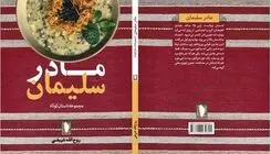 انتشار کتاب "مادر سلیمان" درباره انقلاب اسلامی، دفاع مقدس و مدافعان حرم