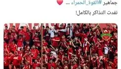 دیدار تراکتور و الاهلی با حضور کامل هواداران