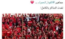 دیدار تراکتور و الاهلی با حضور کامل هواداران