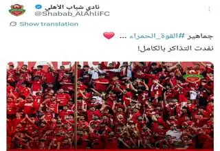 دیدار تراکتور و الاهلی با حضور کامل هواداران