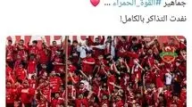 دیدار تراکتور و الاهلی با حضور کامل هواداران