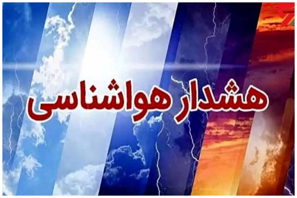 اعلام هشدار هواشناسی در شمال کشور
