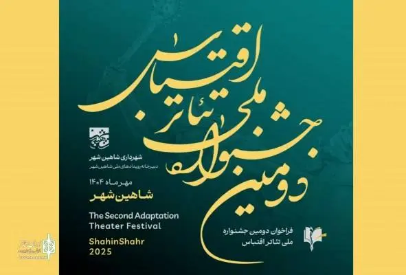 جشنواره ملی تئاتر اقتباس شاهینشهر فراخوان داد