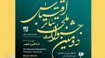 جشنواره ملی تئاتر اقتباس شاهین‌شهر فراخوان داد 