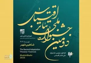 جشنواره ملی تئاتر اقتباس شاهین‌شهر فراخوان داد 