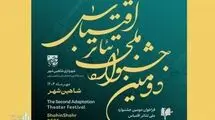 جشنواره ملی تئاتر اقتباس شاهین‌شهر فراخوان داد 