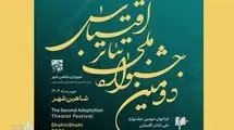 جشنواره ملی تئاتر اقتباس شاهین‌شهر فراخوان داد 