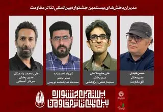 مدیران چهار بخش‌ از بیستمین جشنواره بین‌المللی تئاتر مقاومت معرفی شدند
