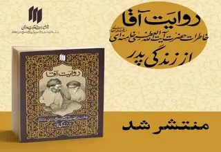 کتاب روایت آقا منتشر شد‌