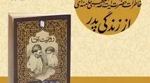کتاب روایت آقا منتشر شد‌