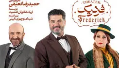 «فردریک» با ۳ چهره بازیگری به تالار وحدت می‌آید