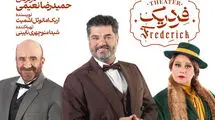 «فردریک» با ۳ چهره بازیگری به تالار وحدت می‌آید