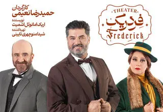«فردریک» با ۳ چهره بازیگری به تالار وحدت می‌آید