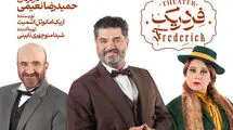 «فردریک» با ۳ چهره بازیگری به تالار وحدت می‌آید