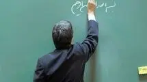 خبر خوب برای این گروه از معلم‌ها
