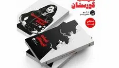 «شیفت گورستان» به بازار کتاب آمد/ دلهره در دیدارهای شبانه