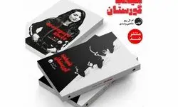 «شیفت گورستان» به بازار کتاب آمد/ دلهره در دیدارهای شبانه